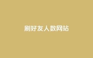 刷qq好友人数网站 - 提升QQ好友数量的方法分享~