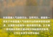 抖音直播人气自助平台，当然可以。请提供一些关于抖音直播人气自助平台的具体信息或需求，以便我为您撰写一篇详细的文章。以下是一些可能包含的关键点和示例标题供您参考，亿乐社区低价自营货源站