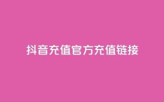 抖音充值官方充值链接,粉丝完播率 - Pubg卡密网自动发卡平台 - 低价Ks一毛1000赞