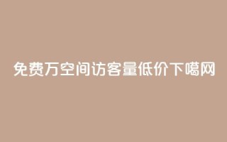 免费1万qq空间访客量 - 低价Ks101000