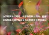 快手购买粉丝网站，快手购买粉丝网站，揭秘平台黑幕与用户权益亿乐社区低价自营货源站