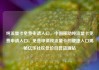纯流量卡免费申请入口，中国移动纯流量卡免费申请入口，免费申请纯流量卡的便捷入口揭秘亿乐社区低价自营货源站