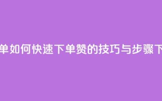qq赞下单 - 如何快速下单QQ赞的技巧与步骤!