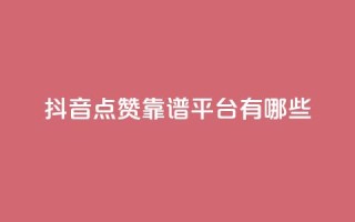抖音点赞靠谱平台有哪些,24自助下单 - 一元10万qq访客网站 - 卡盟排行榜第一的卡盟平台