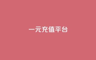 一元充值平台,qq空间刷访问次数 - 拼多多转盘助力网站 - 拼多多现金大转盘网址