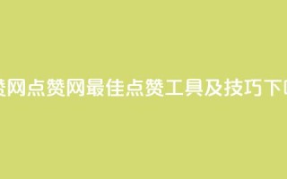 DSWQQ点赞网 - DSWQQ点赞网：最佳点赞工具及技巧!