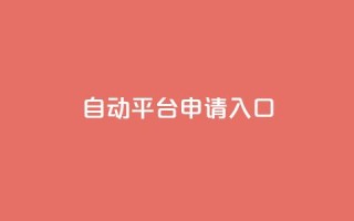 qq自动平台申请入口,卡盟ks在线自助下单低价 - 抖音评论业务 - qq主页点赞链接