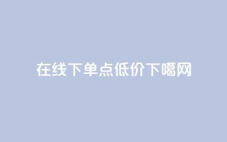 在线下单 - qq点低价