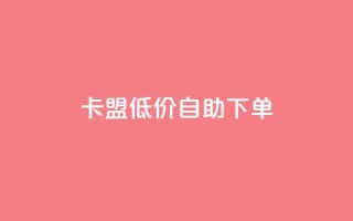 QQ卡盟低价自助下单,qq卡盟永久vip和svip网址 - 拼多多24小时助力平台 - 如何用易评买其他店铺的东西