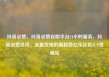抖音点赞，抖音点赞自助平台24小时服务，抖音点赞经济，流量变现的新趋势亿乐社区SUP货源站