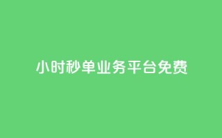 24小时秒单业务平台免费,快手粉丝一元1000个活粉 - 1块一万qq主页点赞 - ks直播业务平台怎么下