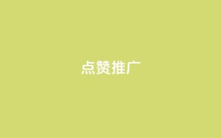 点赞推广,秒赞qq秒赞免费软件 - 拼多多转盘刷次数网站免费 - 拼多多东西质量可靠吗