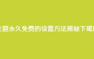 QQ主题永久免费的设置方法揭秘