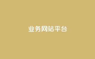 ks业务网站平台,闲鱼刷我想要软件 - ks24小时免费下单平台 - 快手涨赞1元100个赞闪电
