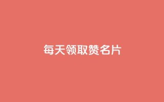 每天领取100000赞名片,一元一百个赞小红书网站 - 卡盟刷APP - 抖音点赞和那个软件同步