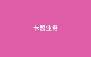 卡盟dy业务,快手点赞播放量增加网址 - 回森免费涨粉丝平台 - 抖音一元涨粉是真的吗