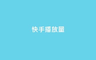 快手播放量 - 增加快手视频播放量的5个有效方法~