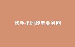快手24小时秒单业务网,快手业务在线下单平台全网最低 - 抖音双击24小时在线 - 抖音免费10000播放量