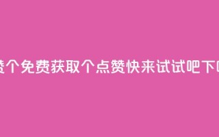 qq点赞10000个 - 免费获取10000个QQ点赞，快来试试吧!