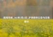 股海导航_2025年5月22日_沪深股市公告与交易提示