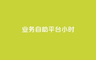 业务自助平台24小时,抖音怎么刷fen si - 快手24小时购买平台 - QQ抖音免费点赞