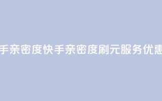 1元刷快手亲密度 - 快手亲密度刷1元服务优惠!