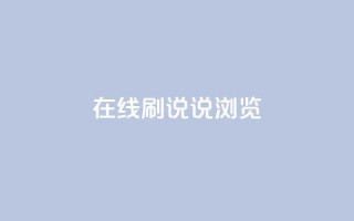 qq在线刷说说浏览,qq秒赞功能怎么开 - 拼多多助力网站链接在哪 - 退货包运费脚本