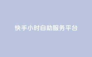 快手24小时自助服务平台,24自助下单服务平台 - 24小时自助下单全网最低价ks - 24小时抖音点赞在线