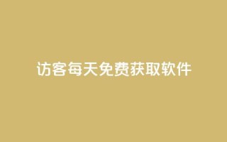 qq访客每天免费获取软件,自助下单24小时平台 - 1元1000粉 下单平台 - dy业务24小时