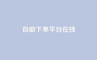 qq自助下单平台在线,夜梦卡盟 - qq空间人气精灵手机版 - QQj空间点赞麻烦