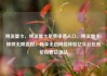 纯流量卡，纯流量卡免费申请入口，纯流量卡，释放无限连接，畅享无边网络体验亿乐社区低价自营货源站