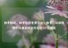 快手粉丝，快手粉丝免费平台，快手，从快到粉的流量密码亿乐社区SUP货源站