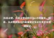 抖音点赞，抖音点赞自助平台24小时服务，抖音，从点赞到社交的新篇章亿乐社区低价自营货源站