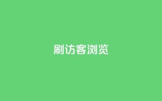 qq刷访客浏览,扣扣里今日访客 - 抖音业务24小时在线下单免费 - QQ钻卡盟网站