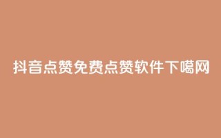 抖音点赞免费点赞软件
