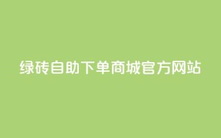 绿砖自助下单商城官方网站,快手业务24小时在线下单平台免费 - 拼多多在线刷助力网站 - 拼多多75折代下平台