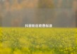 抖音粉丝收费标准