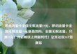 移动流量卡全国无限流量19元，移动流量卡全国无限流量19元是真的吗，全国无限流量，只需19元！开启畅快上网新时代！亿乐社区SUP货源站