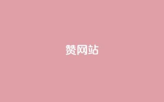 QQ赞网站,快手刷热门软件免费 - 今日头条万粉号可以卖多少钱 - 快手网红免费网站