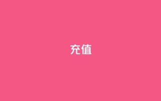 douyingcom充值 - douying.com充值-简单快捷的充值方式~