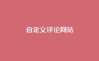 KS自定义评论网站,快手业务网最低价 - 拼多多24小时助力网站 - 拼多多免费帮忙助力