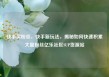 快手买粉丝，快手新玩法，揭秘如何快速积累大量粉丝亿乐社区SUP货源站