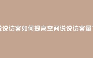 QQ空间说说访客 - 如何提高QQ空间说说访客量!