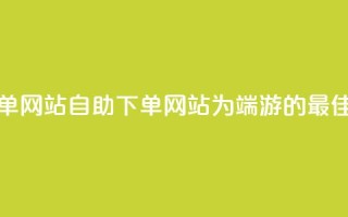 cf端游自助下单网站 - 自助下单网站为CF端游的最佳选择!