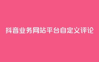 抖音业务网站平台自定义评论,pdd助力网站 - 抖音投放24小时好还是12小时 - qq业务网站免费