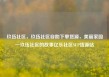 玖伍社区，玖伍社区自助下单货源，美丽家园—玖伍社区的故事亿乐社区SUP货源站