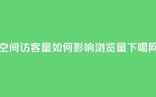 qq空间访客量如何影响浏览量