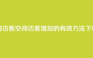 qq空间访客 - qq空间访客增加的有效方法!
