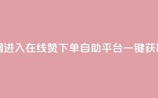 qq赞自助下单平台网进入 - 在线QQ赞下单自助平台，一键获取人气提升！