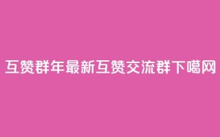QQ互赞群2024 - 2028年最新QQ互赞交流群~
